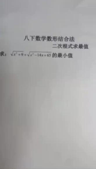 #数学知识讲解 #创作者中心 #创作灵感 八下数学必考题!二次根式最值用这招秒解💯
正文:
这道题很多同学看到就懵,其实用数形结合法超简单!
把二次根式转化成“x轴上动点到两个定点的距离和”,再用对称点找最短距离,就能算出最小值√170~
想知道更多初中数学解题技巧,关注我,每天分享一道必考题!#数学学习 #初中数学