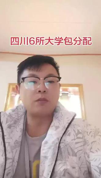 我们四川有6所大学包分配,本科毕业出来就吃国家饭,真资格的铁饭碗哦。今天*老师给你盘点一下哈,赶紧点赞收藏#四川本科 #四川高考填报 #四川上大学 #报考四川大学
