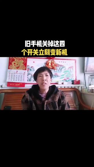 旧手机打开,这4个开关,立变成新机#手机实用知识#经验手机#干货分享#手机使用小技能