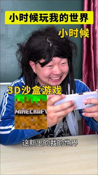 小时候玩我的世界 #真实还原 #我的世界 #mc我的世界
