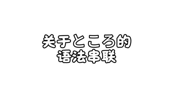 关于ところ的高频语法#日语学习方法 #日语教学 #日语学习知识分享 #日语n1 #日语n2