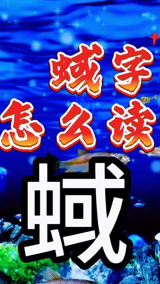 蜮字怎么读音?#生僻字#拼音#汉字