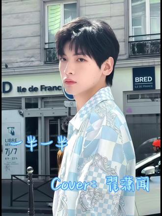 黑屏歌手@翟潇闻 返场#会火 #流量扶持 #我担秒了全世界 #翻唱 #一半一半