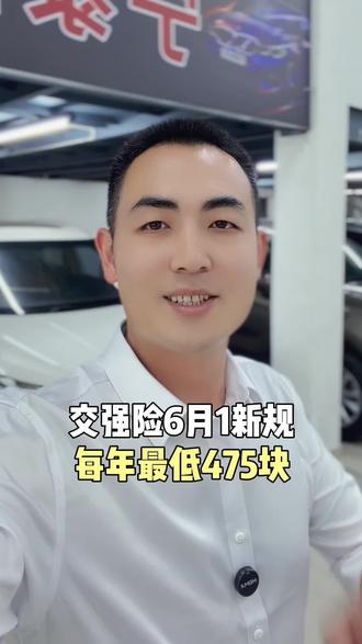 2026年交强险大改,6月1号开始,保费每年最低475元?#二手车 #汕头二手车 #交强险 #交强险新规