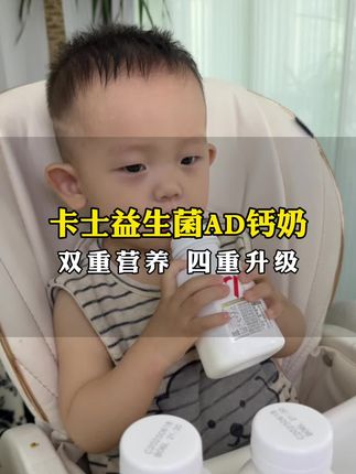 家里有小孩的赶紧来薅卡士的大羊毛啦,细腻丝滑奶香浓郁,大人小孩都爱喝#卡士007迷你罐酸奶#卡士007AD钙酸奶#7种益生菌#AD钙酸奶