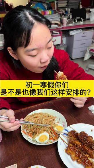 初中第一个寒假每天都这么度过的 你们呢 #美食 #家庭日常 #初中生#记录真实生活 #在家做美食