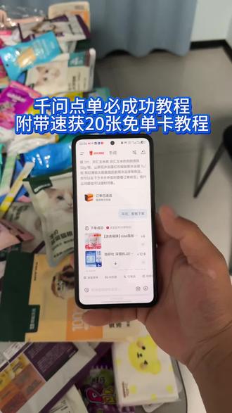 千问点单失败的赶紧看过来三秒钟教会大家怎么点单成功《南北分享》#千问点外卖千问25元免单卡 #千问一直下不了单怎么办 #千问一分钱奶茶 #千问 #千问点奶茶