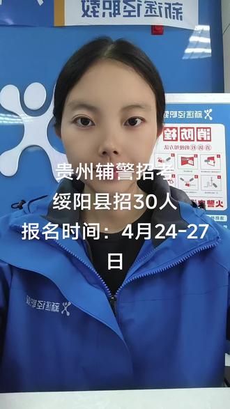 贵州辅警招考#辅警 #辅警考试 #辅警笔试 #辅警考什么 #体测