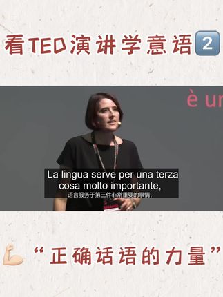 意语TED演讲丨【正确话语的力量】2️⃣ 第二期来啦🌟🌟~ 主题“正确话语的力量”🗣 #西豚意语 #自学意大利语 #意大利语学习 #意大利语口语 #意大利语听力