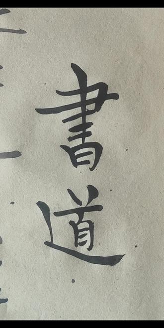 个人比较喜欢的书法博主@快乐书法客 @津滨书法联盟——古道