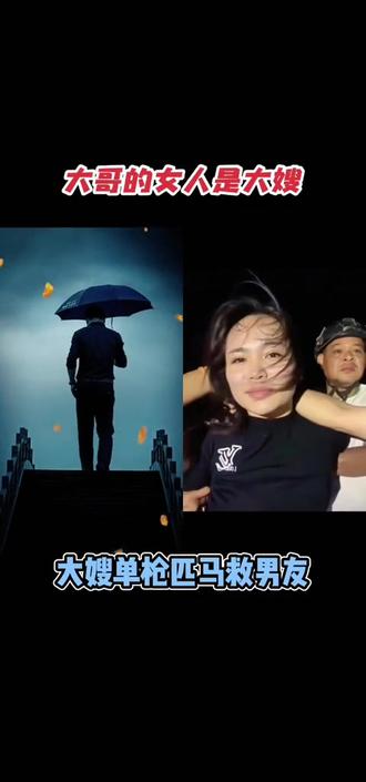 大嫂真伟大,为了大哥咱不怕