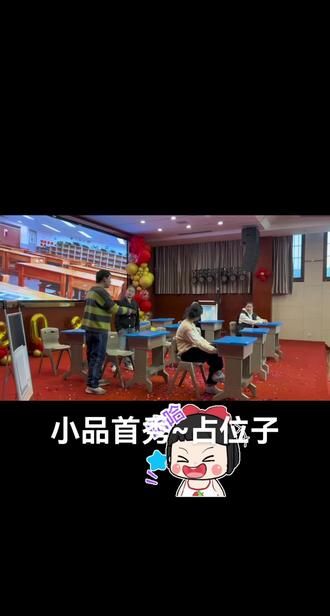 小品首秀~占位子
从拿到剧本到演出表演仅一个星期👌
五个人的团结合作✊
演出成功👍👍👍#演出表演 #元旦节