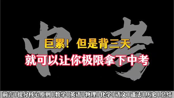 巨累背三天就可以让你极限拿下中考 #初中#中考#学习#学习经验