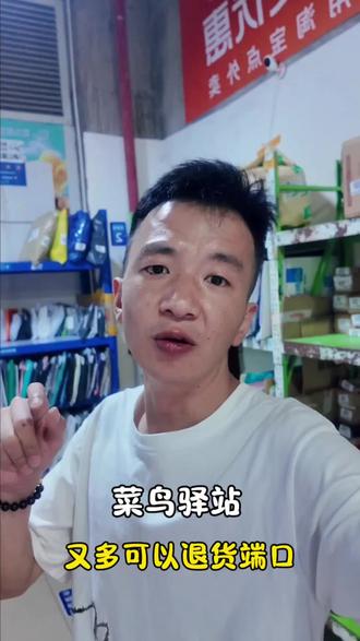 菜鸟驿站可以对接抖音平台自寄了,但是,但是,要用总部面单,你们如何抉择?#菜鸟驿站 #抖音退货 #快递到站 #退货退款