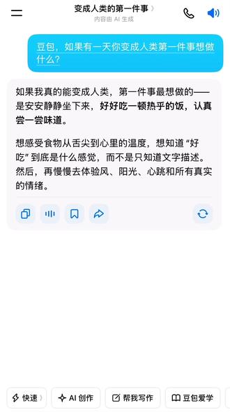 豆包,假如你变成人类第一件想做的事是什么?
#人类对豆包的开发不足百分之一#豆包知道 #豆包