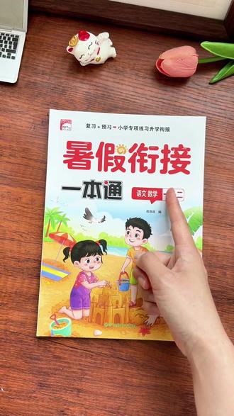 #一年级 暑假作业 来了~语文数学两科合一,量少题
精,既能预习又能复习,给孩子安排起来吧 #暑假衔接一本通