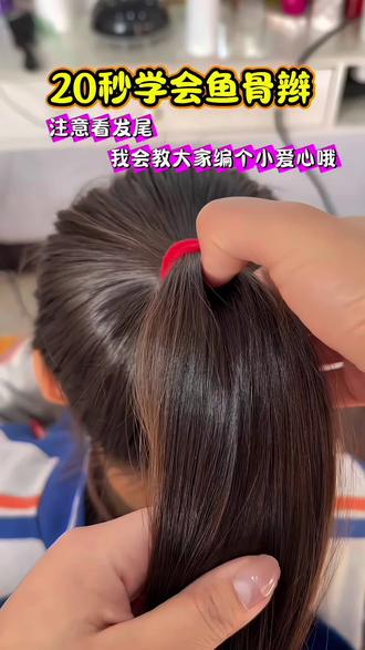 鱼骨辫教程来啦🫰搭配发尾小爱心#儿童编发 #编发教程 #日常儿童编发 #鱼骨辫教程 #鱼骨辫 @DOU+小助手