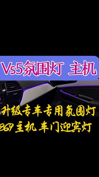 捷达VS5升级869主机捷达VS5升级氛围灯