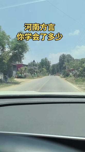 河南方言你们学会了多少