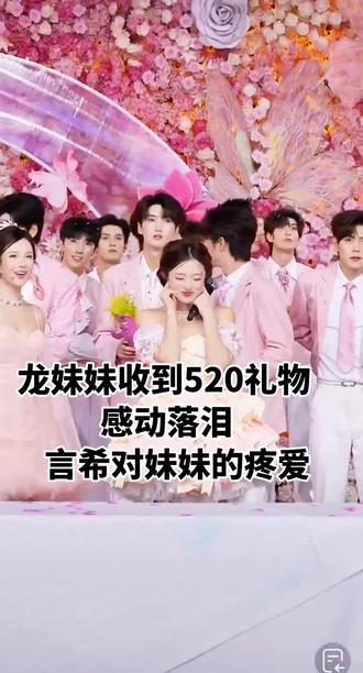 龙妹妹收到520礼物感动落泪,言希对妹妹的疼爱!