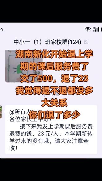 课后服务费你们退了多少呢#课后服务费开始收取了 #课后服务费