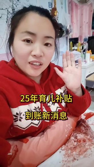 河南育儿补贴发放消息,姐妹们快看你们的到账没,没到账的,也不用担心,25育儿补贴会在今年3月底之前全部发完。#育儿补贴#到账#补贴#育儿补贴政策