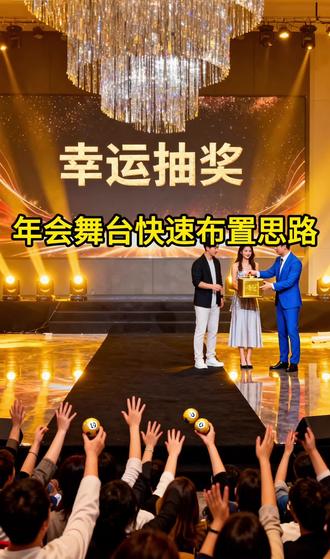 年会舞台快速布置思路
年会舞台想要快速布置,可采用模块化设计:以主背景板为核心,搭配简约桁架与喷绘,省去复杂造型。用灯带、地排灯快速营造氛围,减少繁琐花艺与装饰。两侧放置简易物料架,中间预留表演区域,搭配地毯统一色调。半小时即可成型,简洁大气又出效果,省时省力还显高级。
兰州婚庆场地#婚纱#兰州内容派婚礼#兰州婚庆四大#交个朋友