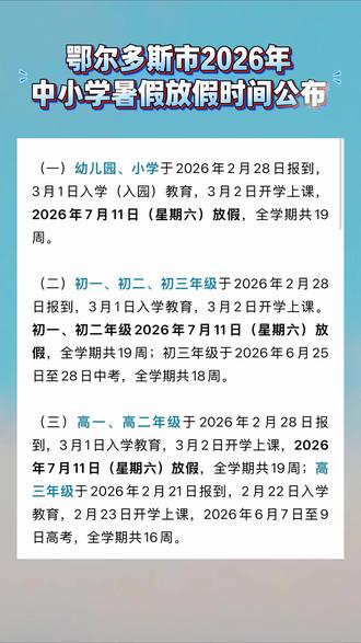 鄂尔多斯市中小学暑假放假时间公布→