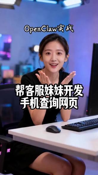 用#OpenClaw 帮助客服妹妹开发手机维修报价网页,再也不会因为报错价吃泡面了。#官网开发 #开发小程序 #AI
