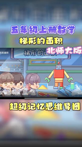 五年级上册数学(梯形的面积》人教版,趣味动画课程形象生动,全新的学习方法,告别"记不牢"的窘境!有趣的故事,激发学习兴趣,形象的场景,打开思维大门 #数学#动画 #知识分享