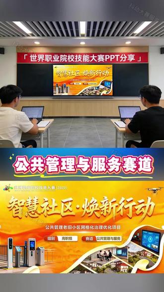 世界职业院校技能大赛ppt公共服务与管理赛道#职业教育 #世校赛 #世界职业院校技能大赛 #职业院校技能大赛