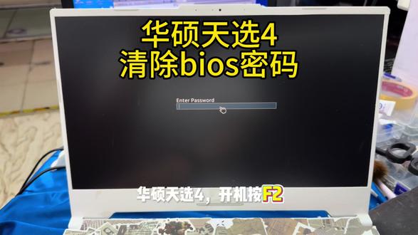 华硕天选4 清除bios密码 #华硕天选4 按F2提示 enterpassword#华硕天选4解password#华硕天选4清除uefi密码#华硕fx507解bios密码#asusfx507破解bios密码