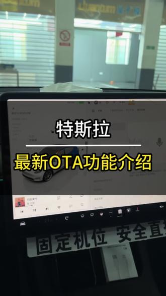 特斯拉最新OTA升级了什么#特斯拉OTA #特斯拉最新版本更新