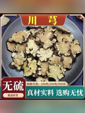 【抢250克川芎半斤】正宗四川川芎片无硫川穹四物汤原料配茯苓#川芎#草本植物#养生茶
