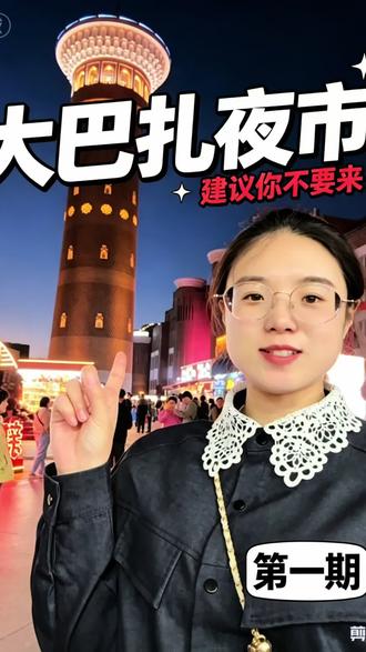 大巴扎第1集|忍住了,只买了一块香皂! 不想在景区花钱的朋友建议你不要来,不然会忍不住的😂#大巴扎 #新疆 #情侣日常 #东北人在新疆