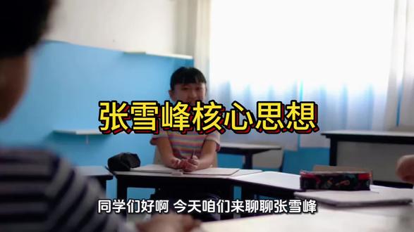 #张雪峰核心思想(3句话速记)
1. 教育是底层跃升的核心路径:高考/考研是普通人“成本最低、相对最公平”的逆袭通道,信息差是阶层流动的关键。
2. 普通家庭重生存、先就业:“家里没矿别谈理想”,优先选计算机、电气、护理等技术/刚需专业,先生存再谈理想。
3. 选择>努力,规划>盲目:专业>学校>城市;反对盲目跟风,强调适配与长期价值。