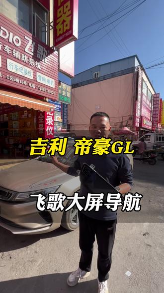 吉利帝豪GL大屏导航上车素材
#大屏导航 #360全景影像 #行车记录仪 #吉利帝豪 #昆明