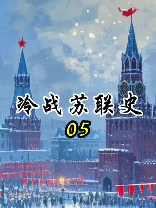 冷战苏联史5:玉米狂魔赫鲁晓夫闪亮登场 #历史#冷战