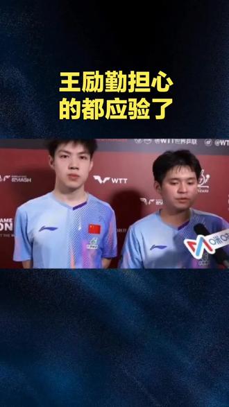 王励勤担心的都应验了#体育精神#世界冠军#乒乓球#王励勤