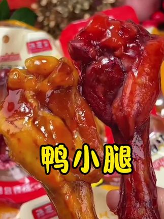 救命!!这香辣盐焗鸭小腿香到迷糊,咸香带辣啃到骨头都嗦不停!!#盐焗鸭小腿 #肉类零食 #香辣鸭小腿 #超便宜超划算 #追剧小零食