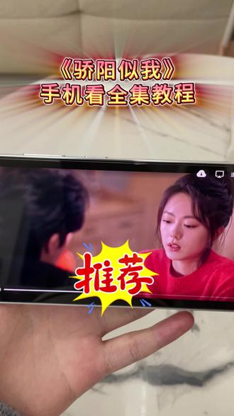 怆忾盈粮空褝佘甫红弼帆祺弋大数据请推给剧荒人!《骄阳似我》全集直达教程,不用会员,一口气炫完超爽#骄阳似我全集#免费追剧攻略 #宋威龙赵今麦