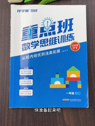 一年级就开始培养孩子思维能力,数学考试轻松应对#数学思维#思维训练#奥数题#重点班#数学学习
