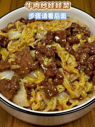 #在家做美食 牛肉炒娃娃菜#太好吃了 #好吃到停不下来 不会做的可以按照步骤去做哦#美食教程 #下饭菜