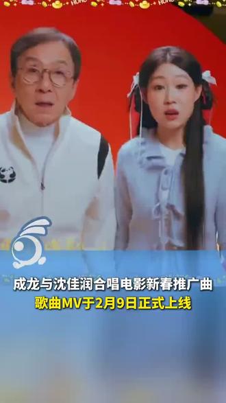 成龙与沈佳润合唱电影新春推广曲,歌曲MV于2月9日正式上线。 #演唱会