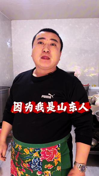 因为我是山东人#山楂树下 #山东