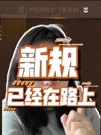 新规已经在路上#句容 #句容同城 #负债