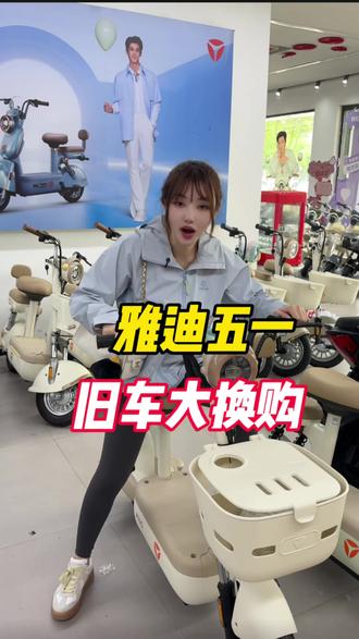 雅迪五一换购电动车!还真挺便宜!#电动车 #智能电动车 #心爱的小摩托 #交通工具