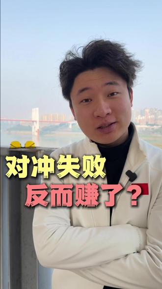 什么叫对冲失败了?#日常 #体彩 #中奖 #竞彩 ;好运;彩票中奖;行业内幕