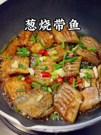 #带鱼 #每日美食分享 葱烧带鱼,鲜嫩入味,做法简单一看就会!
