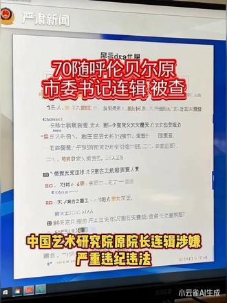70随呼伦贝尔原市委书记连辑被查 #热点新闻事件 #新闻 #严肃新闻